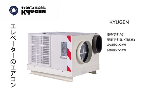 A01 Elevator Air Conditioner