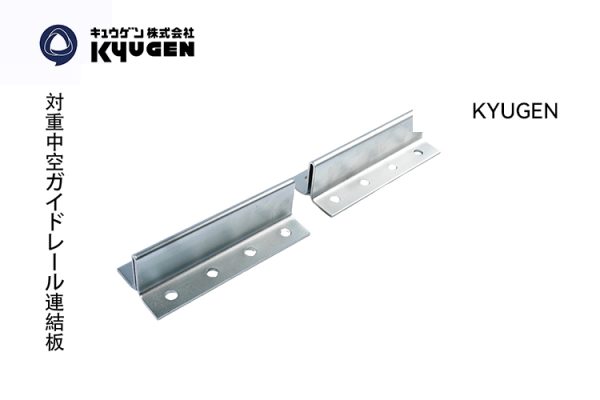 KYUGEN Hollow Guide Rail Fish Plate