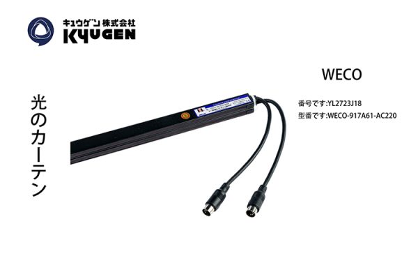 YL2723J18-WECO Light Curtain