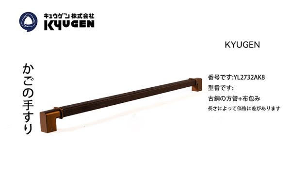YL2732AK8-KYUGEN Cabin Handrail