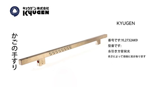YL2732AK9-KYUGEN Cabin Handrail