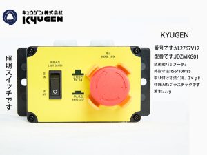 YL2767V12-KYUGEN Lighting Switch Box