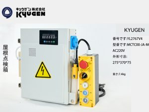 YL2767V4-KYUGEN Car Top Inspection Box