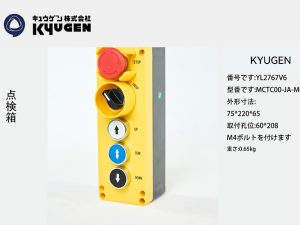 YL2767V6-KYUGEN Inspection Box