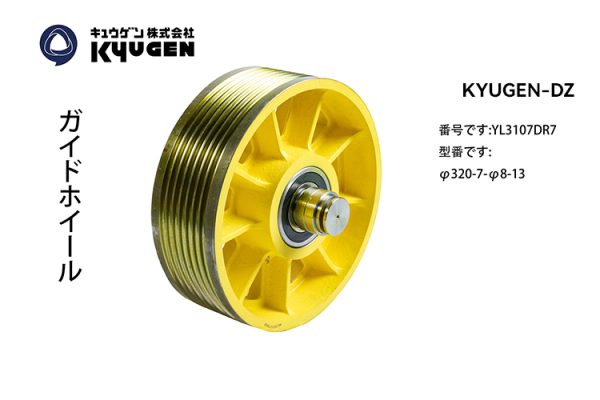 YL3107DR7- KYUGEN-DZ-Traction Pulley