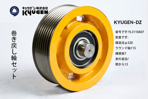 YL3110A07- KYUGEN-DZ-Traction Pulley
