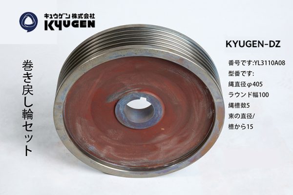 YL3110A08- KYUGEN-DZ-Traction Pulley