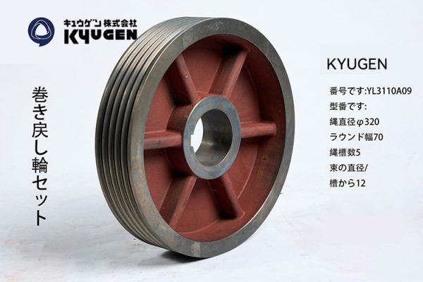YL3110A09- KYUGEN Traction Pulley