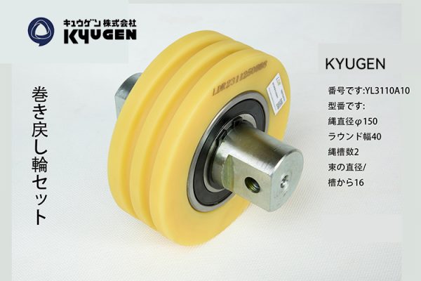 YL3110A10- KYUGEN Traction Pulley