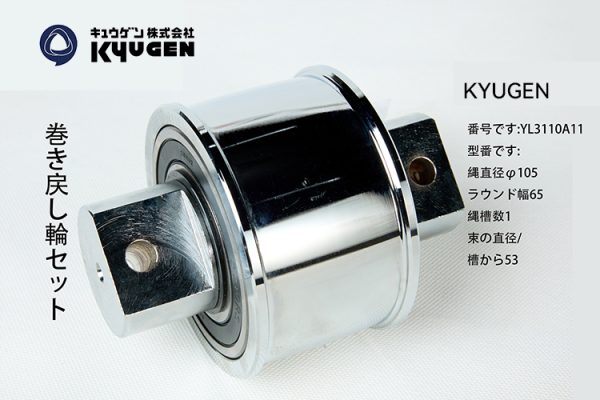 YL3110A11- KYUGEN Traction Pulley