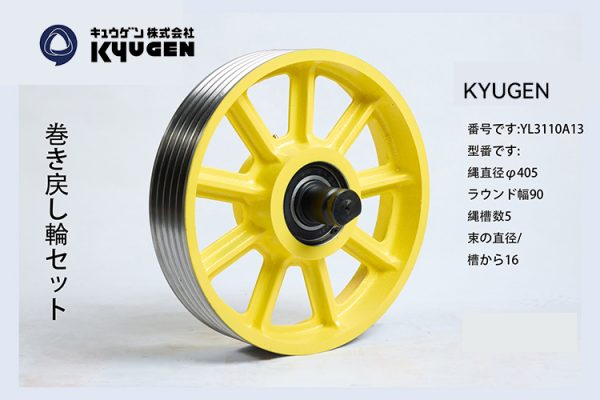 YL3110A13- KYUGEN Traction Pulley