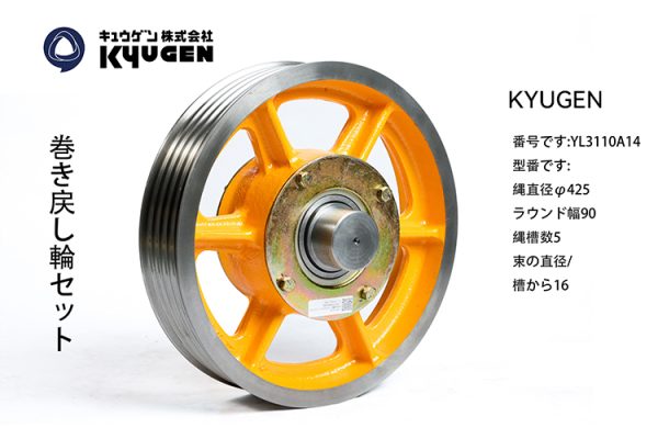 YL3110A14- KYUGEN Traction Pulley