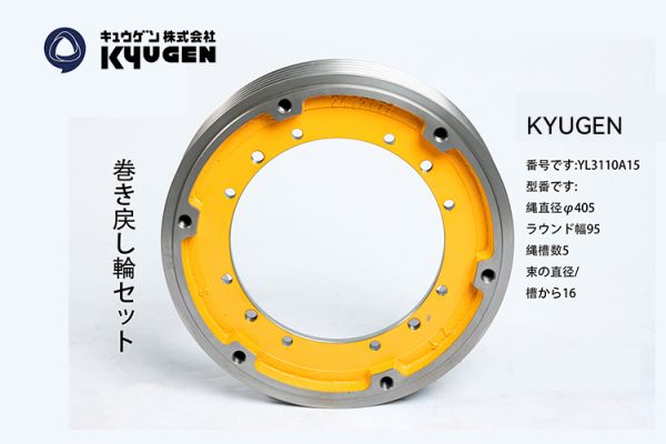 YL3110A16- KYUGEN Traction Pulley