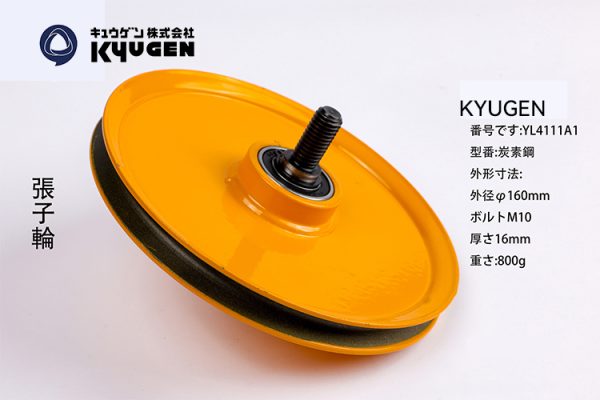 YL4111A1-KYUGEN Tension Pulley