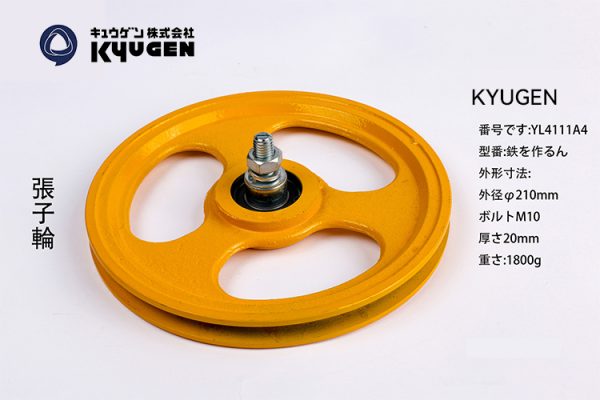 YL4111A4-KYUGEN Tension Pulley