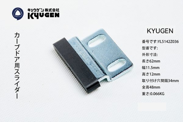 YL5142Z036-KYUGEN Door Panel Slider