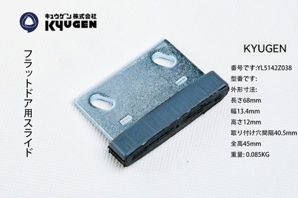 YL5142Z038-KYUGEN Door Panel Slider