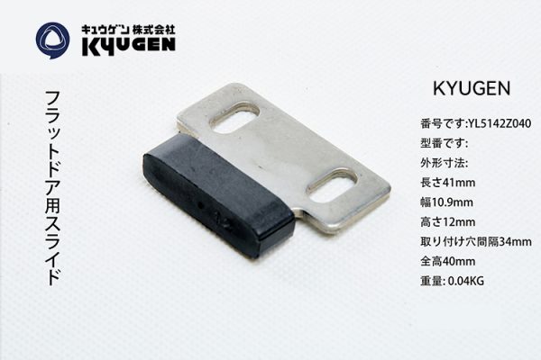 YL5142Z040-KYUGEN Door Panel Slider