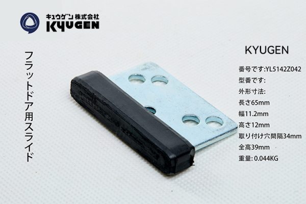 YL5142Z042-KYUGEN Door Panel Slider