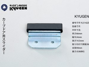 YL5142Z047-KYUGEN Door Panel Slider