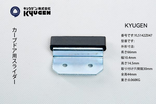 YL5142Z047-KYUGEN Door Panel Slider
