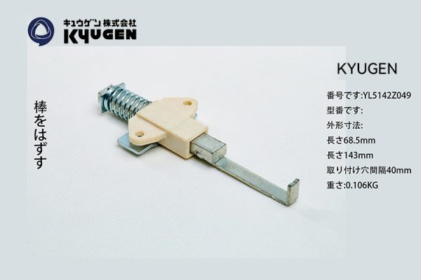 YL5142Z049-KYUGEN Door Release Bar
