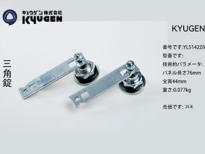 YL5142Z050-KYUGEN Door Lock