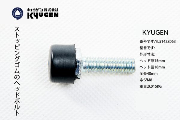 YL5142Z063-KYUGEN Rubber Bolt