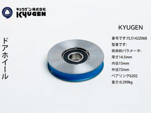 YL5142Z068-KYUGEN Door Roller