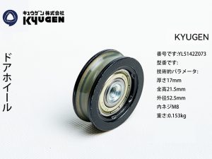 YL5142Z073-KYUGEN Door Roller