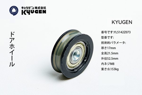 YL5142Z073-KYUGEN Door Roller