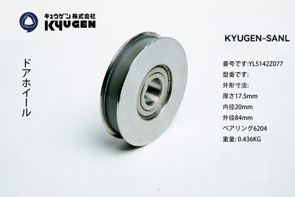 YL5142Z077-KYUGEN-SANL-Door-Roller