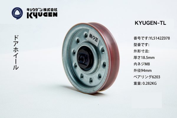 YL5142Z078-KYUGEN-TL--Door-Roller