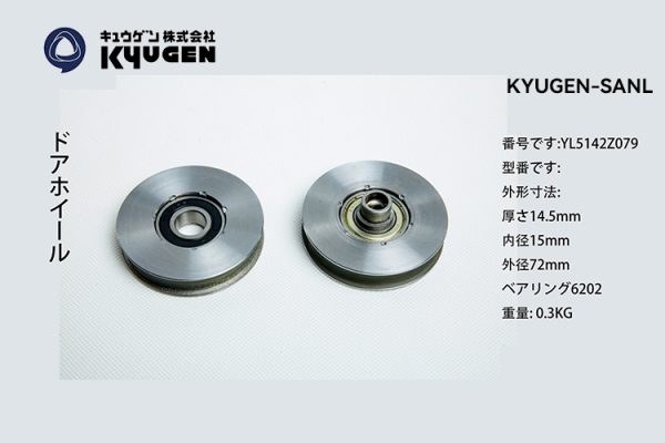 YL5142Z079-KYUGEN-SANL-Door-Roller