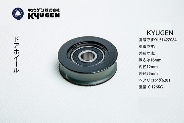 YL5142Z084-KYUGEN Door Roller