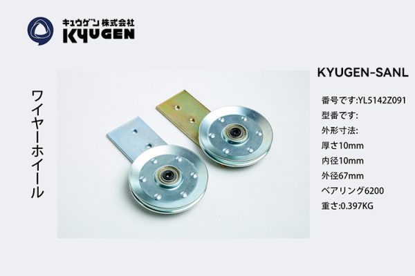 YL5142Z091-KYUGEN-SANL-Door-Roller
