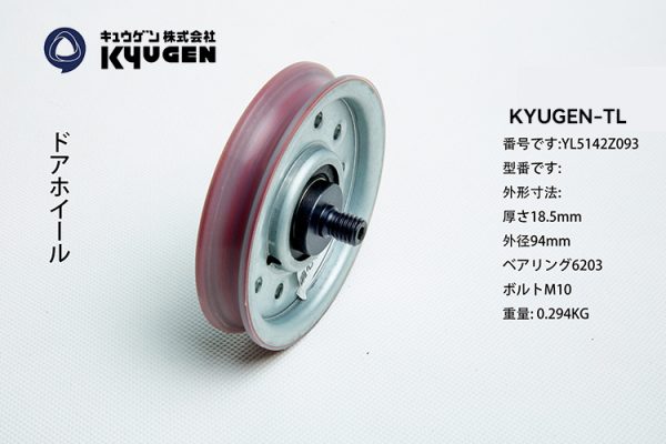 YL5142Z092-KYUGEN-TL--Door-Roller