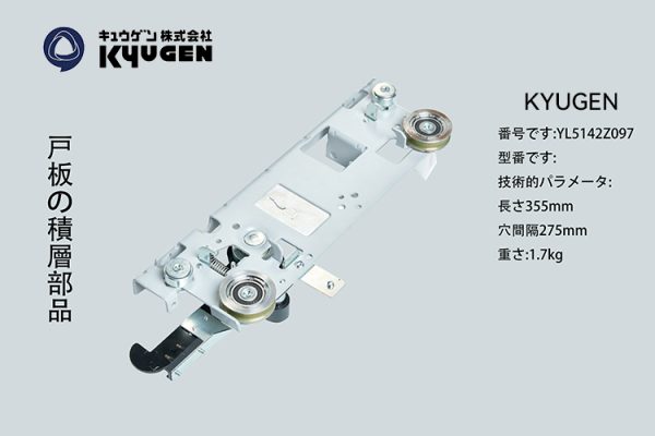 YL5142Z097-KYUGEN Door Roller