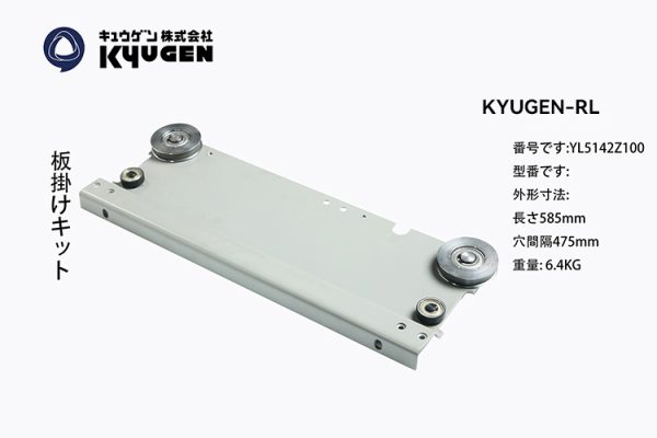 YL5142Z100-KYUGEN-RL-Door-Roller