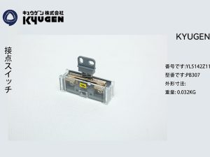 YL5142Z110-KYUGEN Door Switch