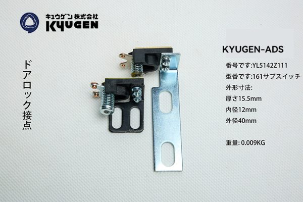 YL5142Z111-KYUGEN-ADS-Door-Switch