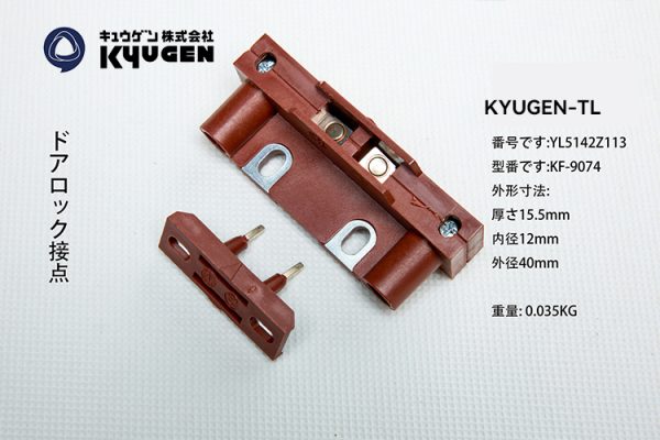 YL5142Z113-KYUGEN-TL--Door-Switch