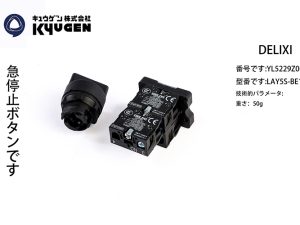 YL5229Z002-DELIXI Emergency Stop Switch