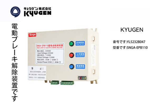 YL5232B047-KYUGEN Electric Brake Release Device