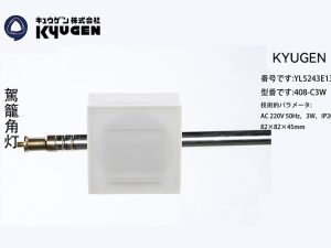 YL5243E139-KYUGEN Elevator Lamp