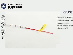 YL5243E141-KYUGEN Light Strip