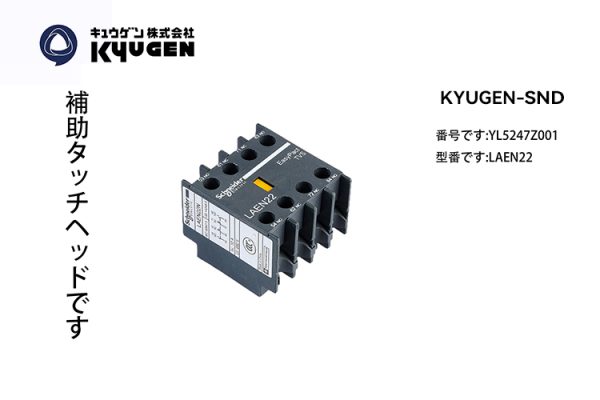 YL5247Z001-KYUGEN-SND-Contactor