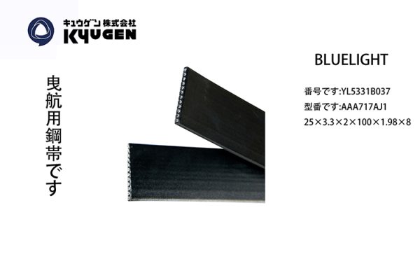 YL5331B037-BLUELIGHT Steel Machine Belt